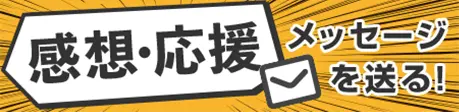 感想・応援メッセージ受付フォーム