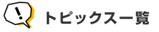 トピックス一覧